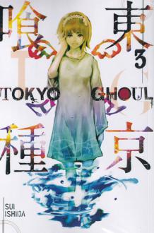 دانلود pdf کتاب Tokyo Ghoul, Vol. 3 سوئی ایشیدا