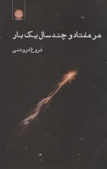 دانلود pdf کتاب هر هفتاد و چند سال یک بار فروغ فروتنی