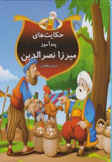 دانلود pdf کتاب حکایت های پندآموز میرزانصرالدین حسین طاهری(1369)