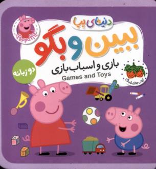 دانلود pdf کتاب بازی‌ و اسباب‌بازی‌ (دوزبانه) نویل استلی
