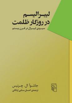 دانلود pdf کتاب لیبرالیسم در روزگار ظلمت جاشوآ ال چرنیس