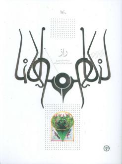 دانلود pdf کتاب راز زهره پریرخ