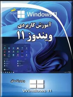 دانلود pdf کتاب آموزش کاربردی ویندوز 11 وحیدرضا مدقق