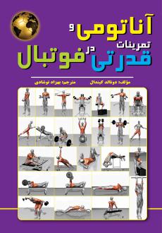دانلود pdf کتاب آناتومی و تمرینات قدرتی در فوتبال دونالد تی کرکندال