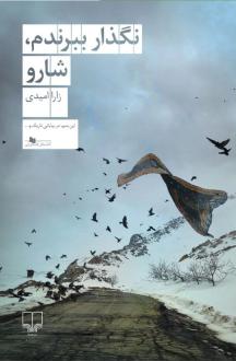 دانلود pdf کتاب نگذار ببرندم، شارو زارا امیدی
