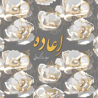دانلود pdf کتاب اعاده صابر رازگردانی