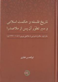 دانلود pdf کتاب تاریخ فلسفه و حکمت اسلامی ابوالحسن غفاری