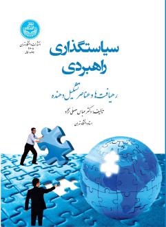 دانلود pdf کتاب سیاستگذاری راهبردی عباس مصلی نژاد