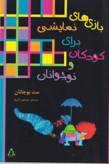 دانلود pdf کتاب بازی‌های نمایشی برای کودکان و نوجوانان مت بوچانان