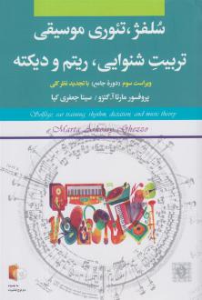دانلود pdf کتاب سلفژ، تئوری موسیقی، تربیت شنوایی، ریتم و دیکته مارتا آ گتزو