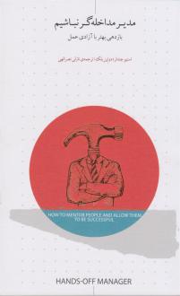 دانلود pdf کتاب مدیر مداخله گر نباشیم استیو چندلر