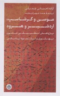 دانلود pdf کتاب موسی و گرشاسپ، اردشیر و هرود آزاده احسانی چمبلی