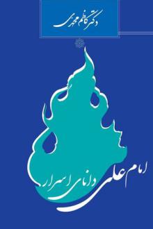 دانلود pdf کتاب امام علی دانای اسرار الهی کاظم محمدی
