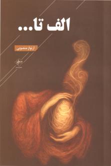 دانلود pdf کتاب الف تا... ارنواز منصوبی