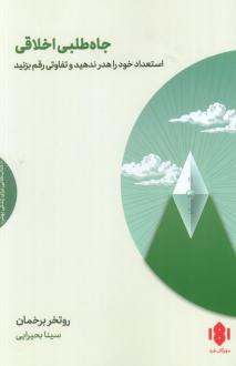 دانلود pdf کتاب جاه‌طلبی اخلاقی روتگر برگمن