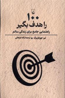 دانلود pdf کتاب 100 را هدف بگیر لیز جوزفزبرگ