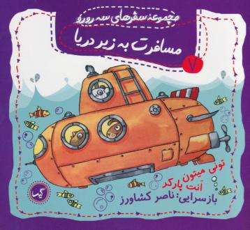دانلود pdf کتاب مسافرت به زیر دریا تونی میتون