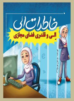 دانلود pdf کتاب خاطرات الی سیدعلی موسوی