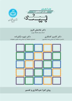 دانلود pdf کتاب هوش آزمایی نوین تهران- استانفورد- بینه غلامعلی افروز