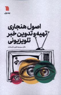 دانلود pdf کتاب اصول هنجاری تهیه و تدوین خبر تلویزیونی (1) رضا نقیب السادات