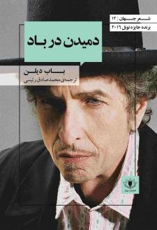 دانلود pdf کتاب دمیدن در باد باب دیلن