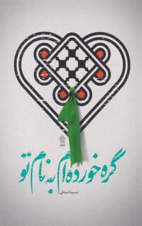 دانلود pdf کتاب گره خورده ام به نام تو نسیبه استکی
