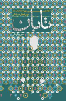 دانلود pdf کتاب تابان صابر رازگردانی