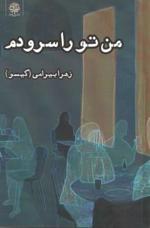 دانلود pdf کتاب من تو را سرودم زهرا بیرامی (گیسو)