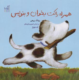 دانلود pdf کتاب همراه راکت بخوان و بنویس روناک ربیعی