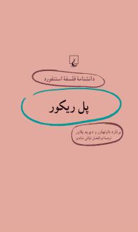 دانلود pdf کتاب پل ریکور برنارد داونهاور