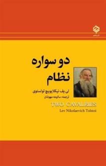 دانلود pdf کتاب دو سواره نظام لئو تولستوی
