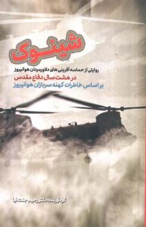 دانلود pdf کتاب شینوک رحیم جنت نیا