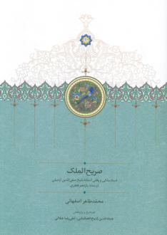 دانلود pdf کتاب صریح الملک عمادالدین شیخ الحکمایی محمدطاهر نصرآبادی اصفهانی