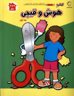 دانلود pdf کتاب هوش و قیچی (ج1) فرزاد رضایی (1346)