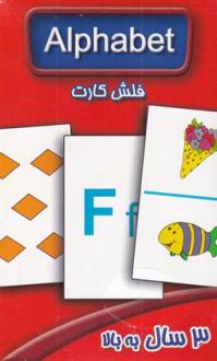 دانلود pdf کتاب فلش کارت الفبا انگلیسی سوسن ژالی