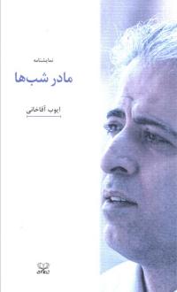 دانلود pdf کتاب مادر شب‌ها ایوب آقاخانی
