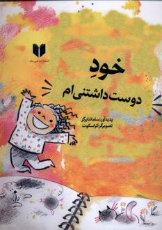 دانلود pdf کتاب خود دوست داشتنی‌ام سامانتا برگر