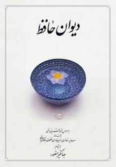 دانلود pdf کتاب دیوان (جیبی، جلد سخت، با قاب) حافظ