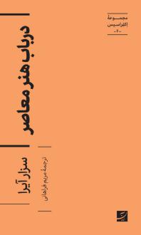 دانلود pdf کتاب در باب هنر معاصر سزار آیرا