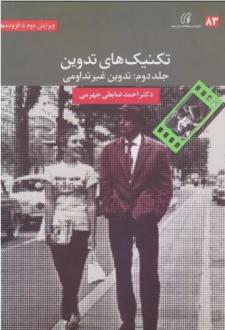 دانلود pdf کتاب تکنیک‌های تدوین (2) احمد ضابطی جهرمی