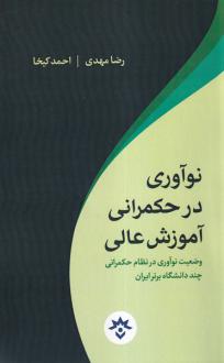دانلود pdf کتاب نوآوری در حکمرانی آموزش عالی رضا مهدی