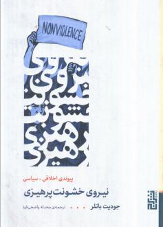 دانلود pdf کتاب نیروی خشونت پرهیزی جودیت باتلر