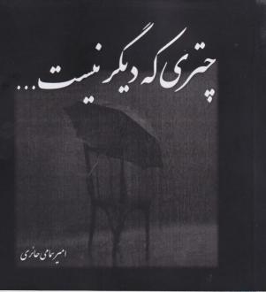 دانلود pdf کتاب چتری که دیگر نیست... امیر سمامی حائری
