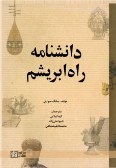 دانلود pdf کتاب دانشنامه راه ابریشم جانگ سوایل