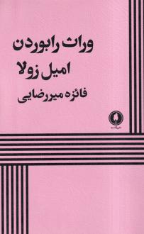 دانلود pdf کتاب وراث رابوردن امیل زولا