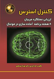 دانلود pdf کتاب کنترل استرس بهزاد نوشادی
