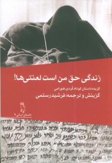 دانلود pdf کتاب زندگی حق لعنتی من است! فرشید رستمی
