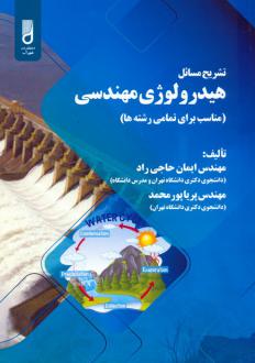 دانلود pdf کتاب تشریح مسائل هیدرولوژی مهندسی ایمان حاجی راد
