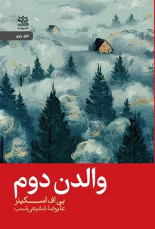 دانلود pdf کتاب والدن دوم بی اف اسکینر