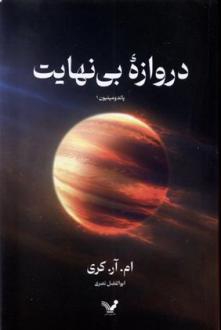 دانلود pdf کتاب دروازه بی نهایت مایک کری